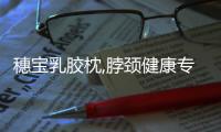 穗寶乳膠枕,脖頸健康專家