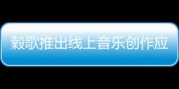 穀歌推出線上音樂創作應用花樣多功能強大