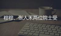 穆穆、張人禾兩位院士受聘擔任上海市氣象學會第十三屆理事會名譽理事長