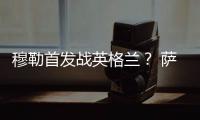 穆勒首發(fā)戰(zhàn)英格蘭？ 薩內(nèi)加練射門！諾伊爾喂球