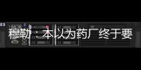 穆勒：本以為藥廠終于要丟分了坦白講衛冕已不現實