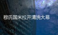 穆氏國米拉開清洗大幕 法國隊長樂觀恢復