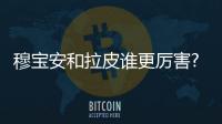 穆寶安和拉皮誰更厲害?V美減齡PK多維提拉,各自拉皮技術優勢大盤點