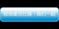 穆德里克社媒：我們一起踢了一場(chǎng)精彩的比賽，然后進(jìn)入了歐洲杯