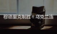 穆德里克制勝！烏克蘭連續4屆進歐洲杯正賽，將與比利時同組
