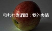 穆帥社媒曬照：我的表情說明一切 但明天是新的一天