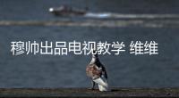 穆帥出品電視教學(xué) 維維亞諾恐難去帕爾馬