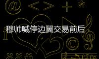 穆帥喊停邊翼交易前后 蒙牛獵豹一月回非洲