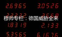 穆帥專欄：德國威脅全來自兩翼衛(wèi) 三獅該打三中衛(wèi)