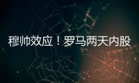 穆帥效應！羅馬兩天內股價暴漲37% 名記：世界中心