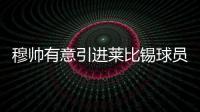 穆帥有意引進(jìn)萊比錫球員薩比策