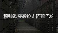 穆帥欲突襲搶走阿德巴約 阿夸回應轉會傳聞
