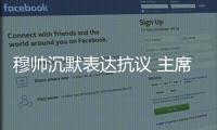 穆帥沉默表達抗議 主席鼓勵米蘭新帥