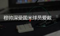 穆帥深受國米球員愛戴 園丁期待在藍黑軍團退役
