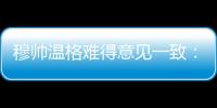 穆帥溫格難得意見一致：點球莫須有 裁判該看回放