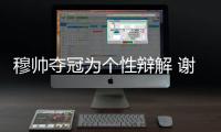 穆帥奪冠為個性辯解 謝眾人誓言留伊布