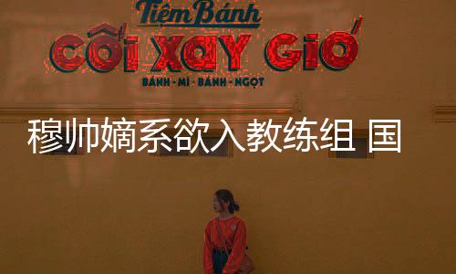 穆帥嫡系欲入教練組 國米成功破解阿諾謎題