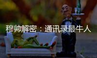 穆帥解密：通訊錄最牛人物竟是費內(nèi)巴切主席