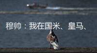 穆帥：我在國米、皇馬、切爾西和波爾圖只是教練，在其他俱樂部不然