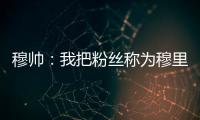 穆帥：我把粉絲稱為穆里尼奧主義者 要為他們而戰