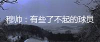 穆帥：有些了不起的球員躲了起來 我不是特指貝爾