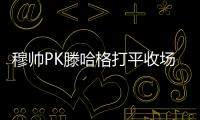 穆帥PK滕哈格打平收場：頻繁輪換曼聯懵圈，魔力鳥仍是嘴炮王者