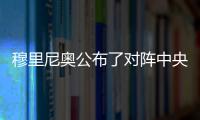穆里尼奧公布了對陣中央陸軍的20人大名單