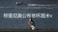 穆里尼奧公布意杯國米vs桑普多利亞名單