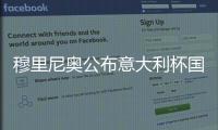 穆里尼奧公布意大利杯國際米蘭vs熱那亞名單