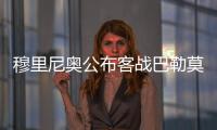 穆里尼奧公布客戰巴勒莫的19人大名單