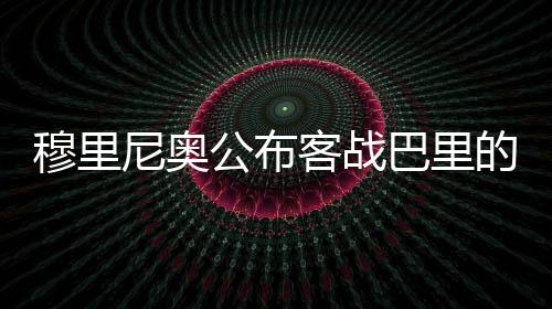 穆里尼奧公布客戰巴里的大名單