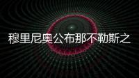 穆里尼奧公布那不勒斯之旅球隊名單