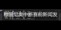 穆里尼奧中斷賽前新聞發布會 向菲利普親王致哀