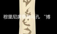 穆里尼奧有意馬孔 “博揚(yáng)德比”即將開(kāi)打？