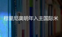 穆里尼奧明年入主國(guó)際米蘭