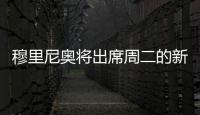 穆里尼奧將出席周二的新聞發布會