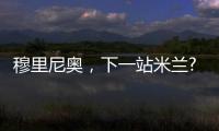 穆里尼奧，下一站米蘭?