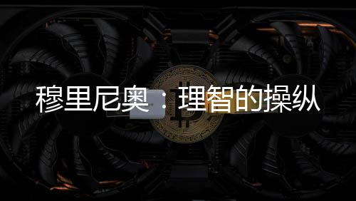 穆里尼奧：理智的操縱