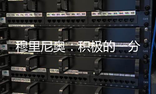 穆里尼奧：積極的一分