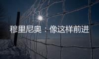 穆里尼奧：像這樣前進