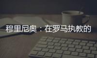 穆里尼奧：在羅馬執教的時候就想簽下瑟云聚，但當時那是不可能的