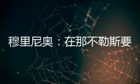 穆里尼奧：在那不勒斯要表現出抱負和平靜