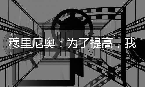 穆里尼奧：為了提高，我們需要……
