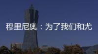 穆里尼奧：為了我們和尤西比奧去里斯本