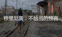 穆里尼奧：不恰當的預言