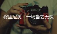 穆里尼奧：一場當之無愧的勝利