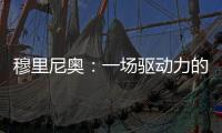 穆里尼奧：一場(chǎng)驅(qū)動(dòng)力的較量