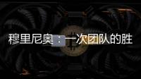 穆里尼奧：一次團隊的勝利 勝利獻給莫拉蒂