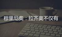 穆里尼奧：拉齊奧不僅有薩拉特