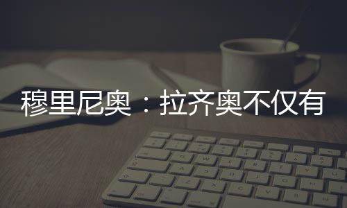 穆里尼奧：拉齊奧不僅有薩拉特